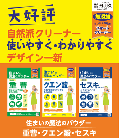 新・住まいの魔法のパウダー