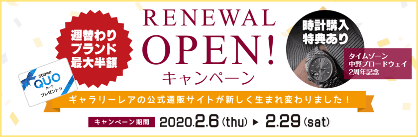 ブランドリユースの『ギャラリーレア』、
2020年2月 ECサイトを大幅リニューアル　
記念し期間限定セールを開催