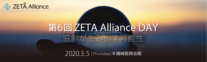 第6回ZETA Alliance DAYを3月5日・東京都港区で開催　
～ 協創が生み出す可能性 ～