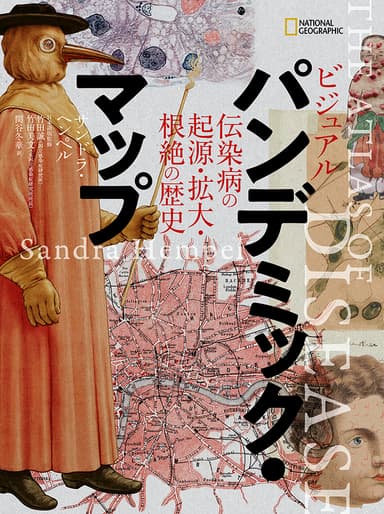 『ビジュアル  パンデミック・マップ 伝染病の起源・拡大・根絶の歴史』