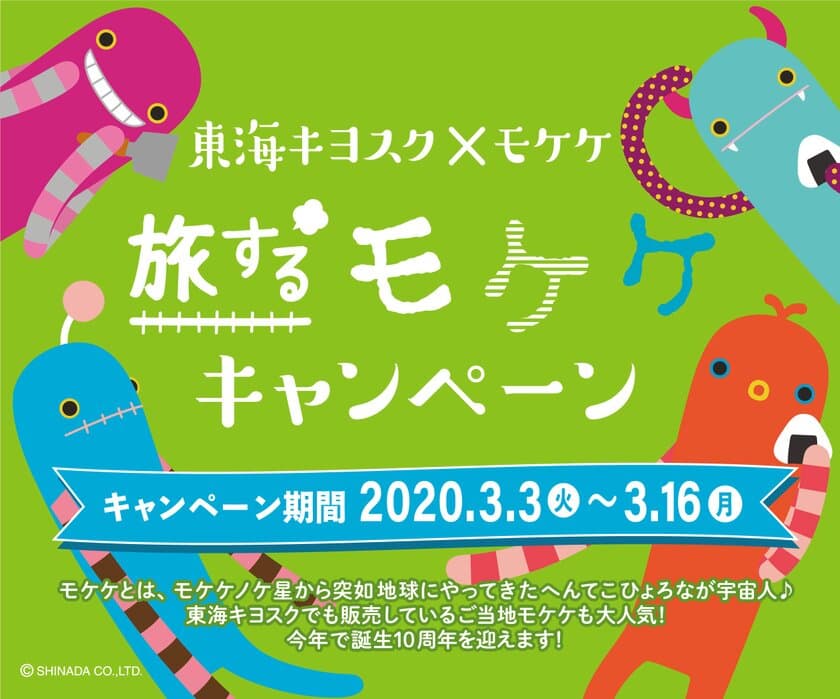 東海キヨスク限定！“モケケ”とのタイアップ企画
「旅するモケケキャンペーン」を3月3日から実施！