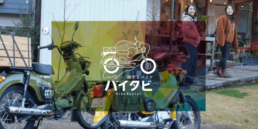 全国初！クロスカブ専門のレンタルバイクサービス3月より開始
『-旅するバイク-バイタビ』で伊豆半島を旅しよう！