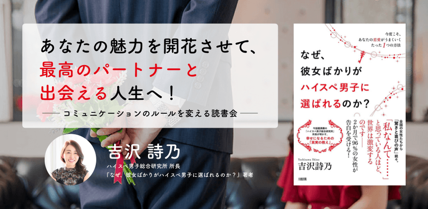 30～40代女性に向けた恋愛・婚活本の出版記念イベント第2弾！
ハイスペ総研「コミュニケーションのルールを変える読書会」
2月26日に中目黒蔦屋書店にて開催 ＜30名参加決定＞