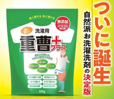 新製品「重曹プラス」