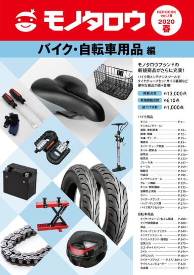 バイク・自転車用品編