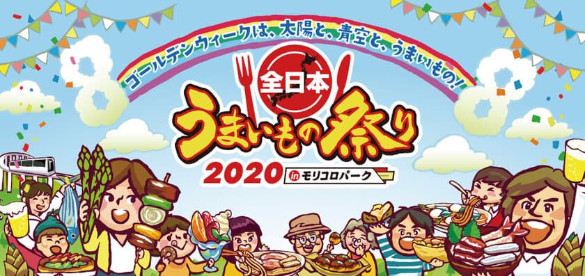 全国のうまいものが大集結！今年で8回目のGWフードフェス
『全日本うまいもの祭り2020』4/29～5/6に開催！
愛知＠モリコロパーク