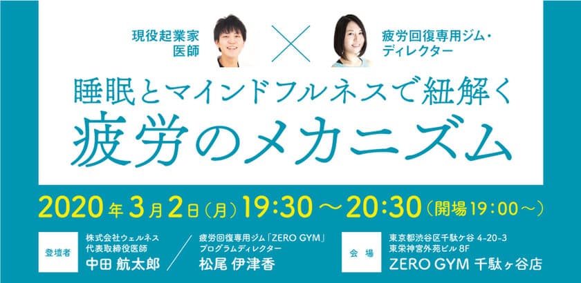 現役起業家医師と疲労回復ジム・ディレクターが
《疲労のメカニズム》を紐解く！
「睡眠とマインドフルネスで紐解く《疲労のメカニズム》」
3月2日(月)にセミナー開催！