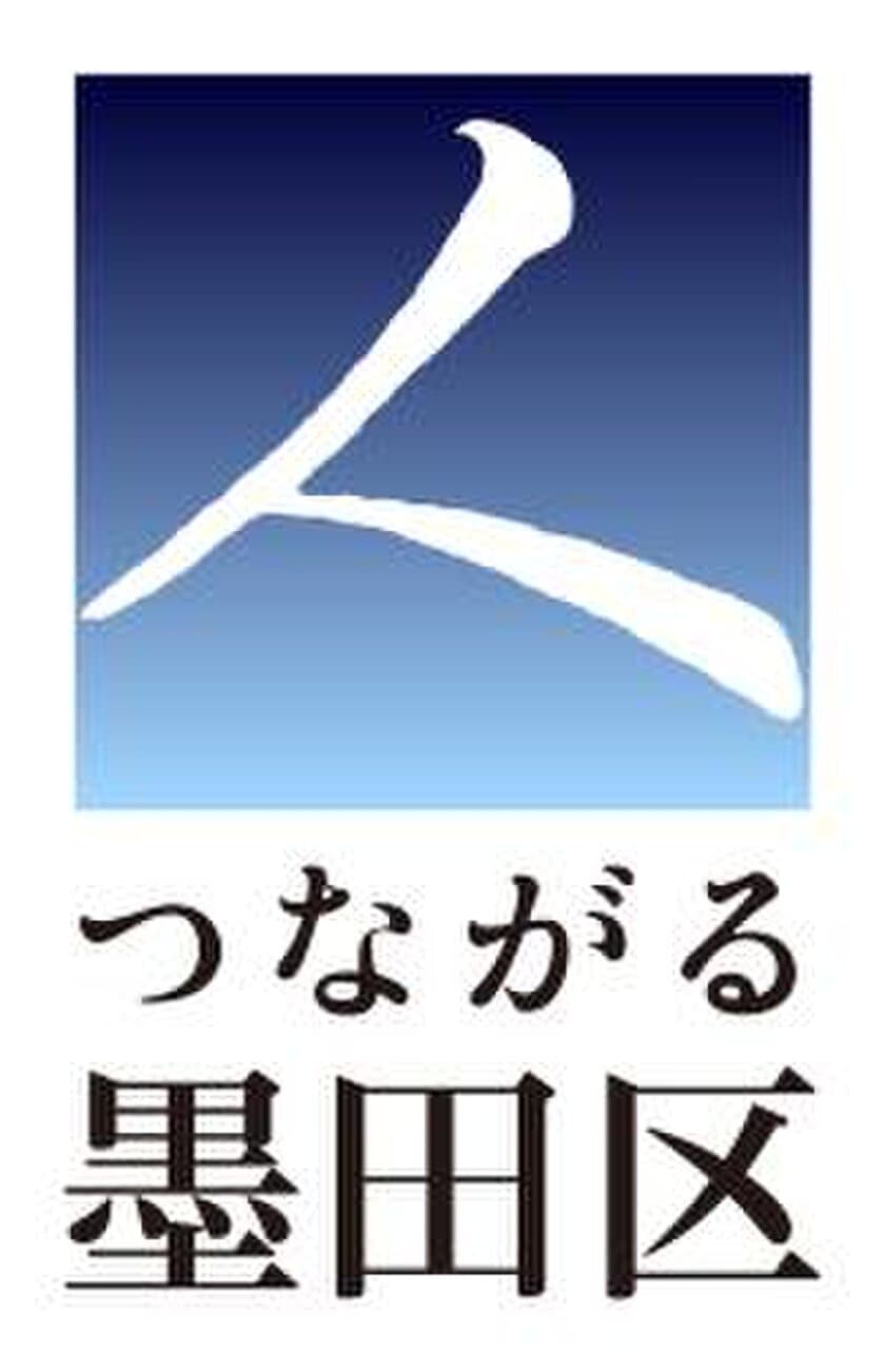 墨田区に新たにオープンする地域ブランド発信拠点の概要及び
拠点の名称アンケート募集のご案内