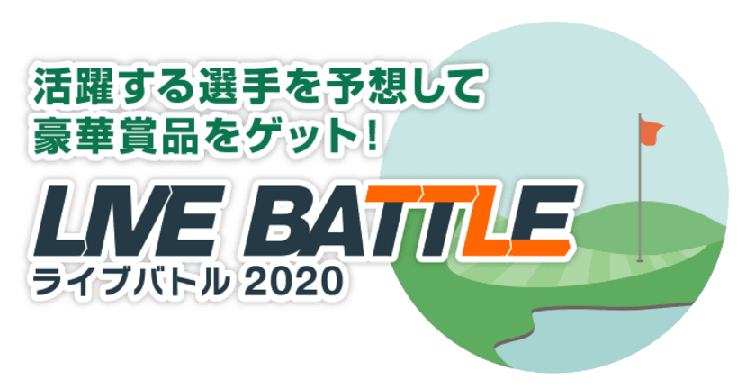 ゴルフスコア速報連動ゲーム『ライブバトル』を開催　
～活躍する選手を予想　順位はリアルタイムに変動～