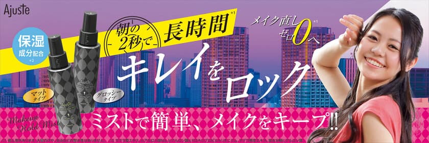 隙がなく夕方でもキレイな先輩の秘密とは？
ベストなメイクをロックして崩さない、ミストスプレー誕生！