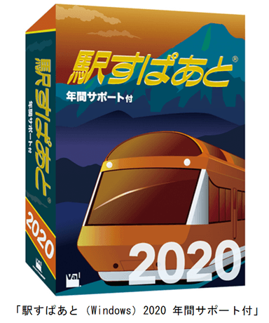 「駅すぱあと（Windows）2020 年間サポート付」パッケージイメージ