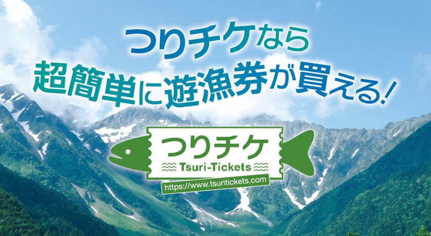 川釣りでのIT活用拡大！
インターネットで遊漁券が買える『つりチケ』　
取り扱い遊漁券が北海道から熊本の
全国50内水面漁業協同組合に増加