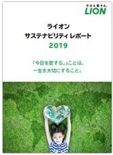 ライオン サステナビリティレポート2019