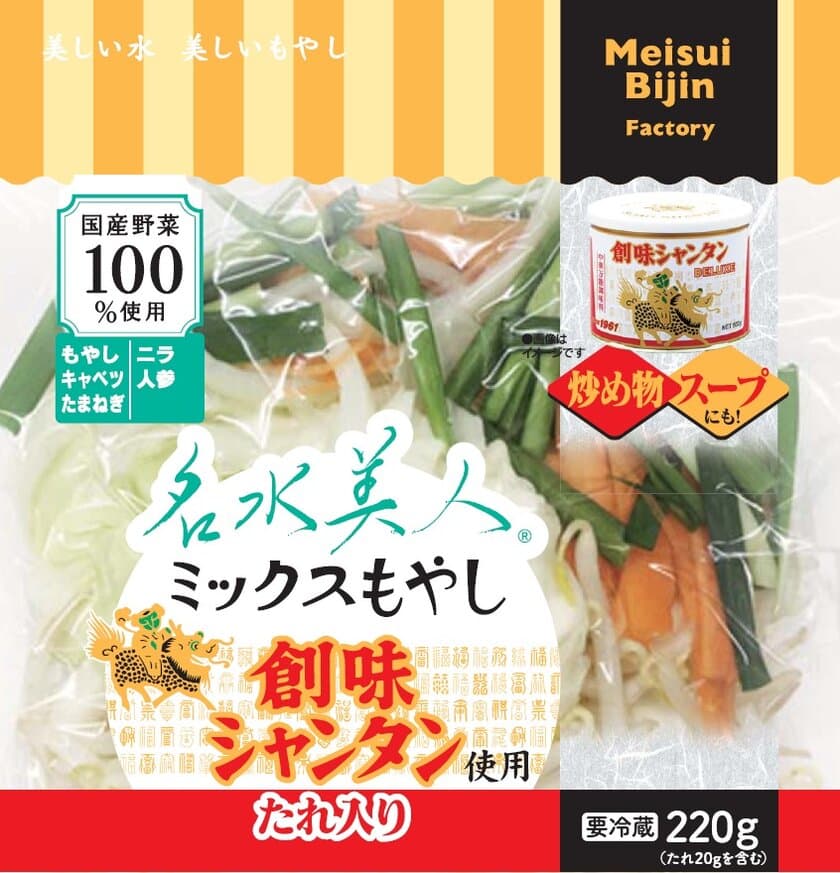 中華万能調味料「創味シャンタン」を使用したたれ付きの
“カット野菜ミックス”が登場！
もやしブランド「名水美人」より3/1～販売開始