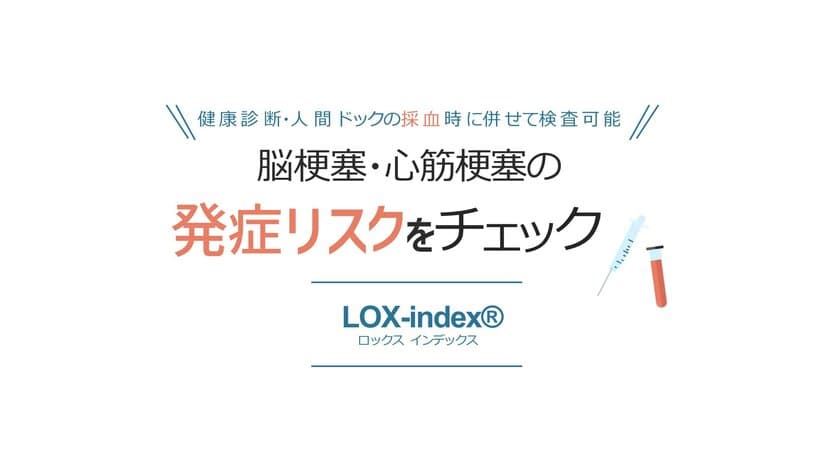 脳梗塞・心筋梗塞の発症リスク検査「LOX-index(R)」
累計受診者数が30万人を突破　
～受診できる医療機関も1,700施設を超える。～