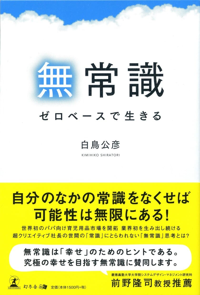 世界初のパパ向け育児用品市場を開拓し、
業界初を生み出し続けるダッドウェイ社長・白鳥 公彦、初の著書
「無常識　ゼロベースで生きる」、3月6日全国書店で発売