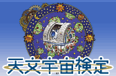 天文宇宙検定