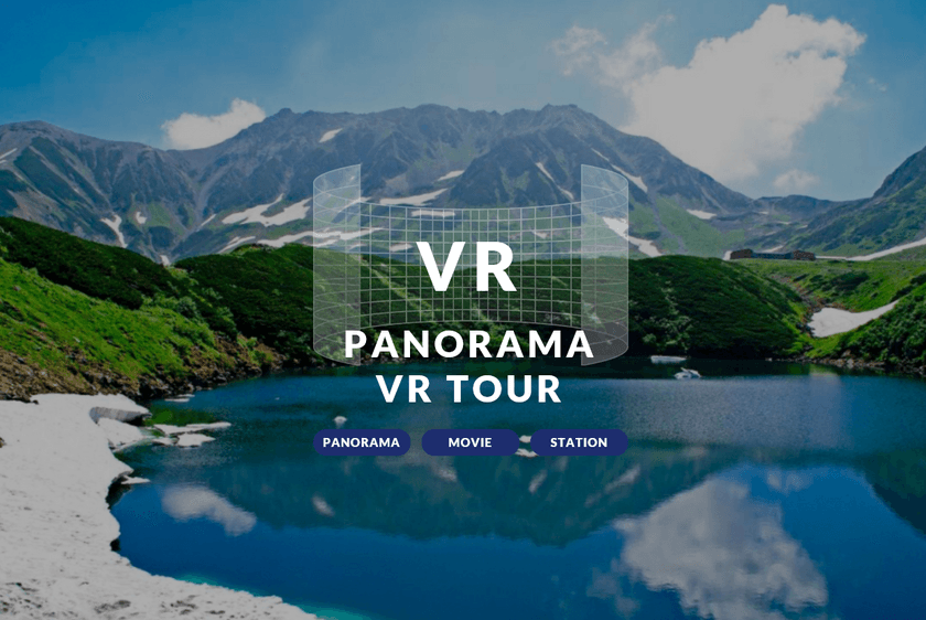 立山黒部アルペンルート　絶景が楽しめるVRサイト
「PANORAMA　VR　TOUR」を特別公開！