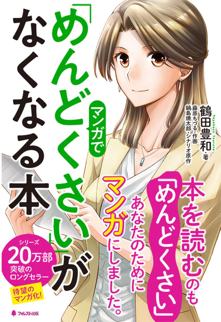 17.8万部突破のロングセラー、待望のマンガ化！
本を読むのも「めんどくさい」人のための本
『マンガで「めんどくさい」がなくなる本』刊行