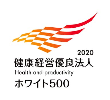 健康経営優良法人2020 ～ホワイト500～