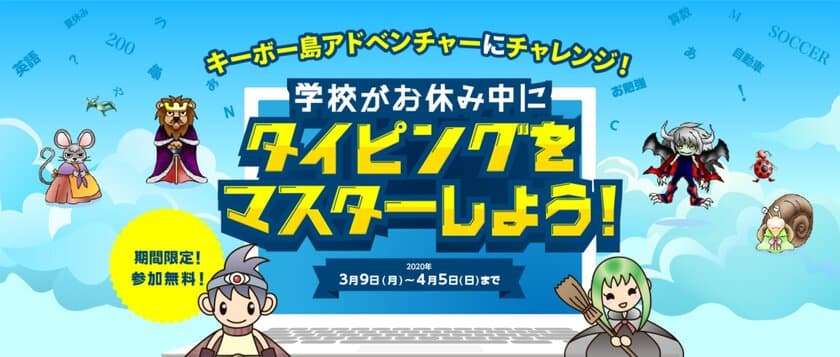 全国小中高の臨時休校を受け、「スズキ教育ソフト」と協力し
教育現場用キーボード検定＆学習サイトを
期間限定で無償提供開始