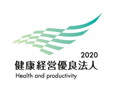 健康経営優良法人2020