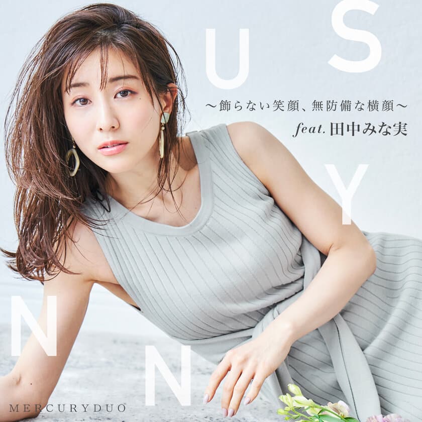 田中みな実さんが着こなすMERCURYDUOの夏服
　WEBマガジン第二弾「SUNNY」を3月12日公開