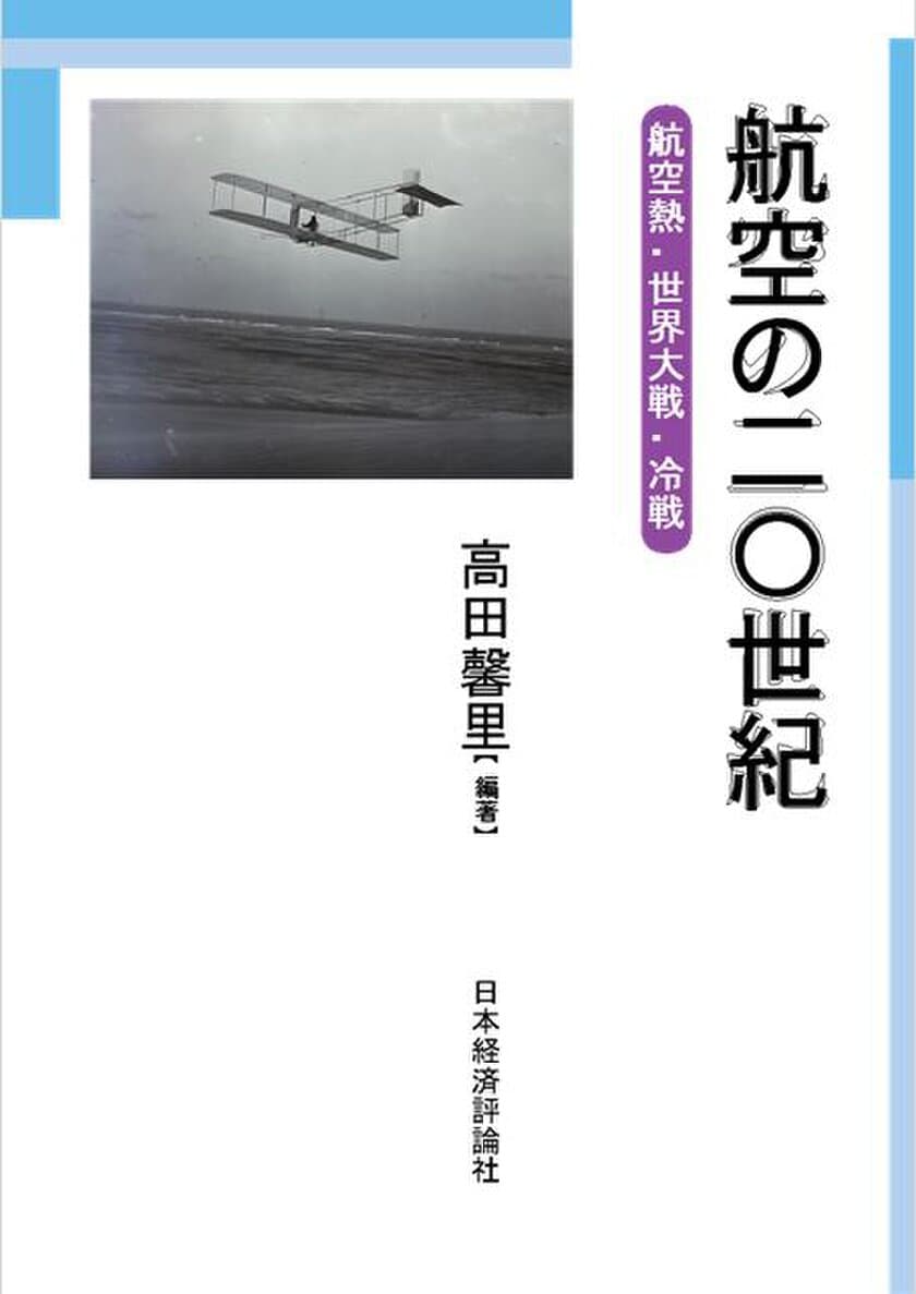 明治大学国際武器移転史研究所　研究叢書5
『航空の二〇世紀-航空熱・世界大戦・冷戦-』発行