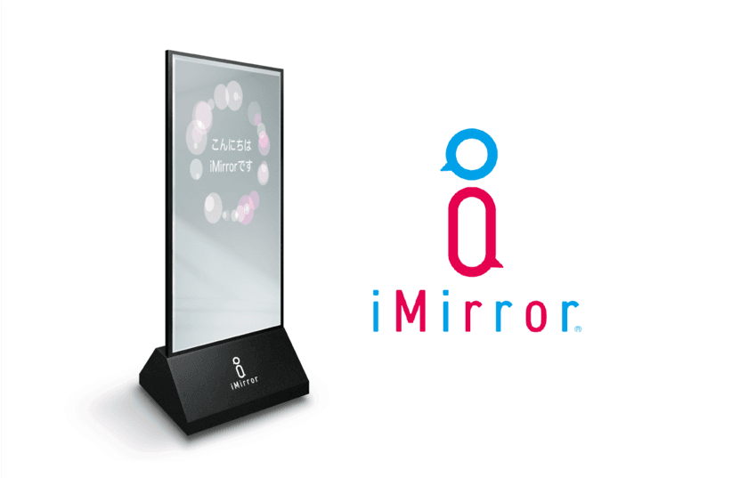 インタラクティブなミラーサイネージ『iMirror』発表！
ミラーが語りかけお客さまとのコミュニケーションを実現