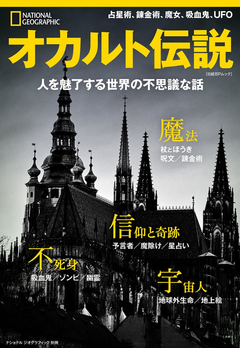 ビジュアル書籍
『オカルト伝説 人を魅了する世界の不思議な話』
