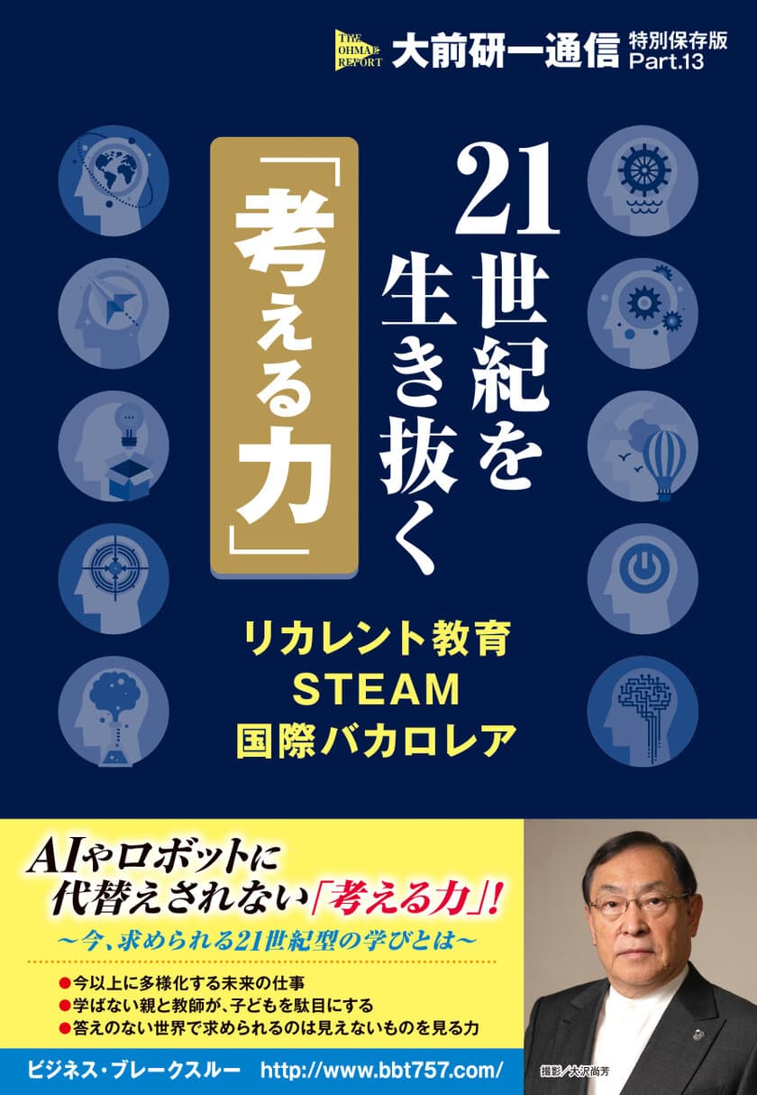 AIに代替えされないビジネスパーソンや子供達を育成するバイブル  『21世紀を生き抜く「考える力」』発売
