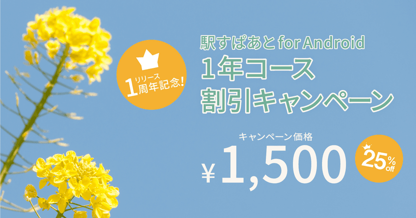 新年度に向けAndroid版「駅すぱあと」が
1年コース割引キャンペーンを3月25日スタート