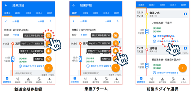 「駅すぱあと for Android」のプレミアム機能の一例