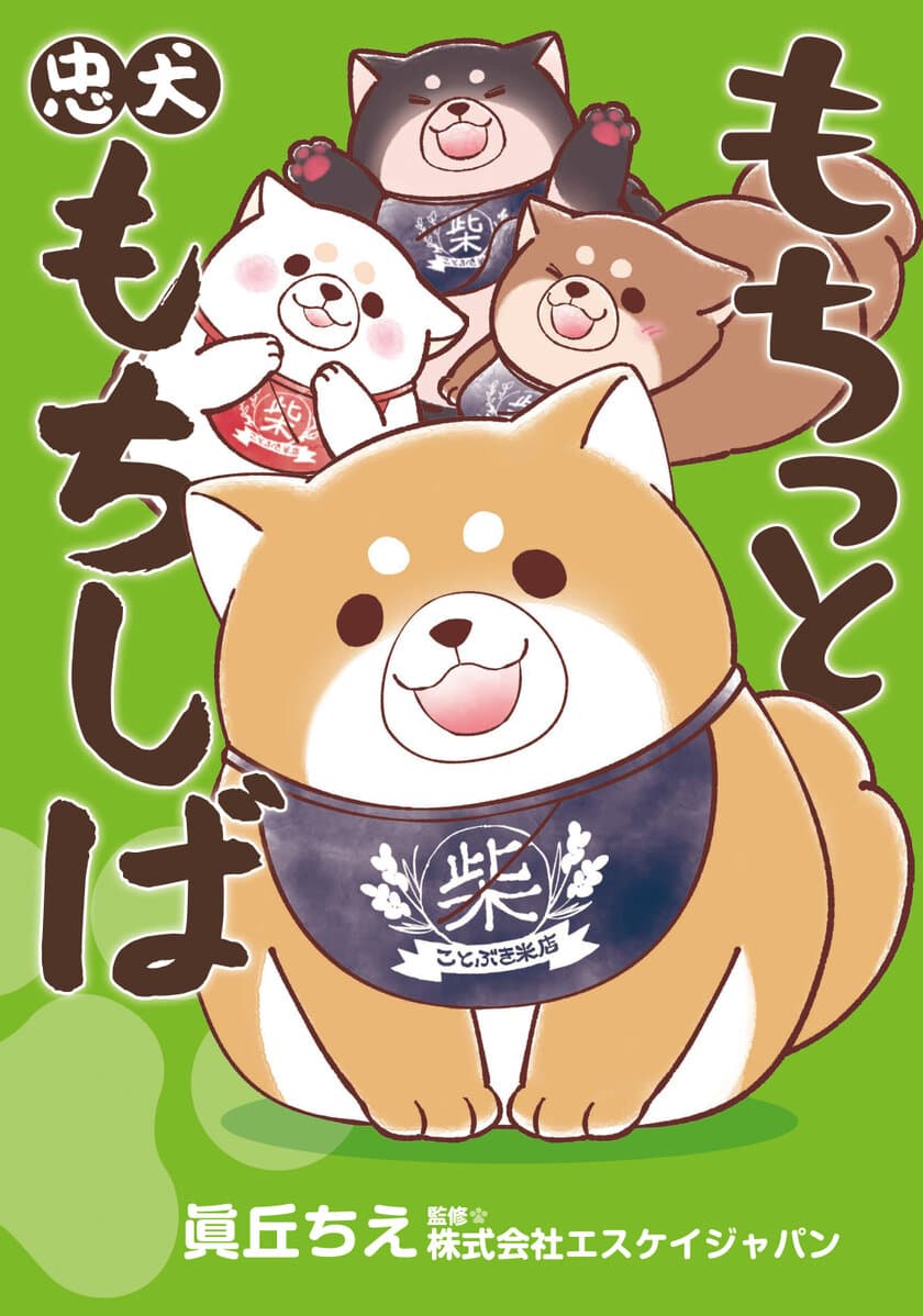 忠犬もちしばの4コマ漫画
『もちっと忠犬もちしば』(KADOKAWA)　
初の書籍が4月11日(土)に発売決定！