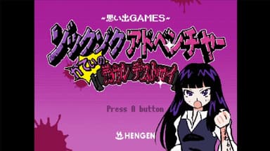 「ゾックゾクアドベンチャー！かてぃの元カレデストロイ！」