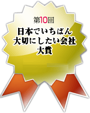 第10回「日本でいちばん大切にしたい会社」大賞　ロゴ