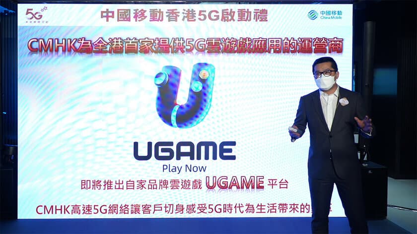 ユビタスと提携、チャイナモバイルが
5Gクラウドゲームストリーミングサービス(UGAME)を開始