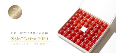 OSMIC first 2020(オスミックファースト2020)