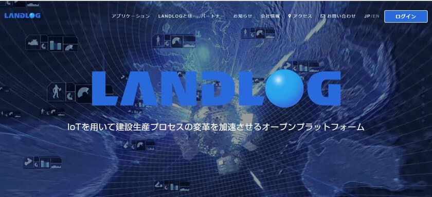 現場向けクラウド型IoTプラットフォーム
「LANDLOG」と連携