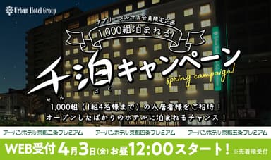 1&#44;000組泊まれる「千泊キャンペーン」