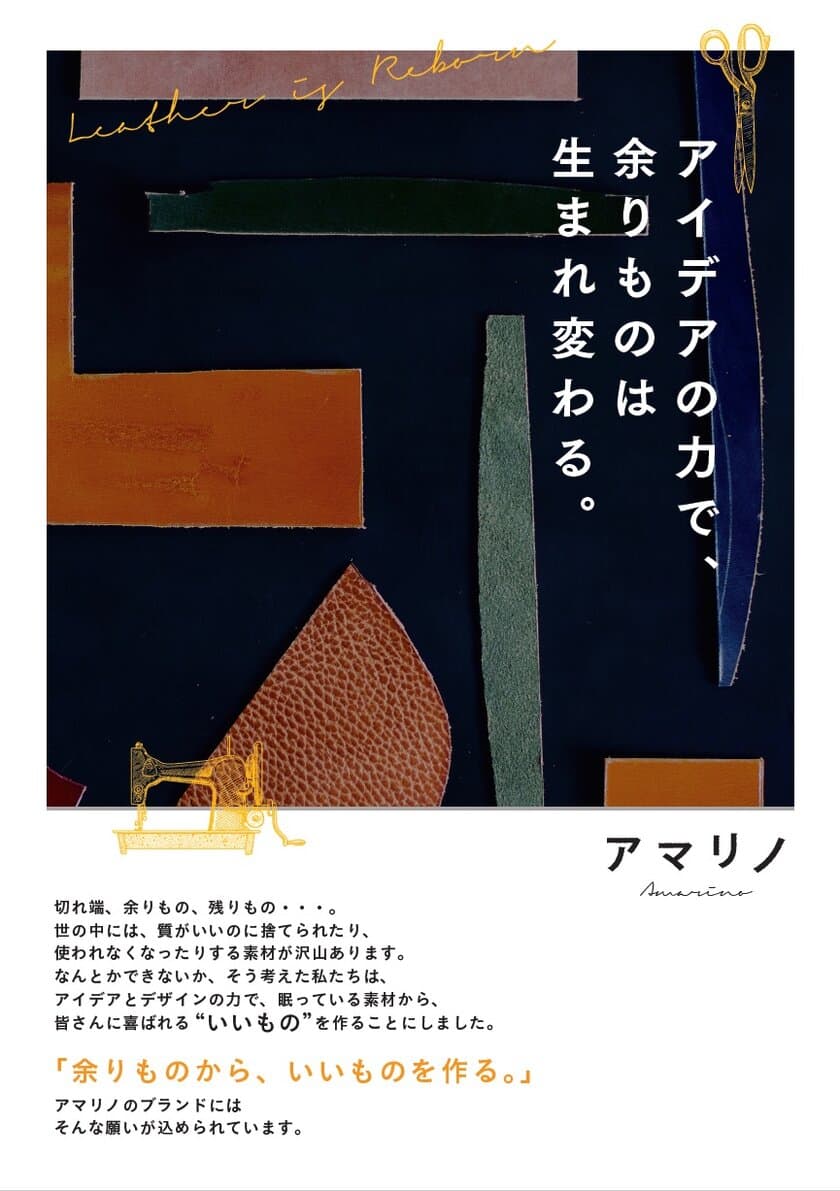 アイデアの力で、《余りもの》は生まれ変わる。
アップサイクルブランド「アマリノ-Amarino-」第一弾商品　
日本製『本革残反でつくるリユースブックカバー』4月6日発売！