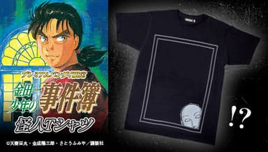 金田一少年の事件簿 怪人Tシャツ