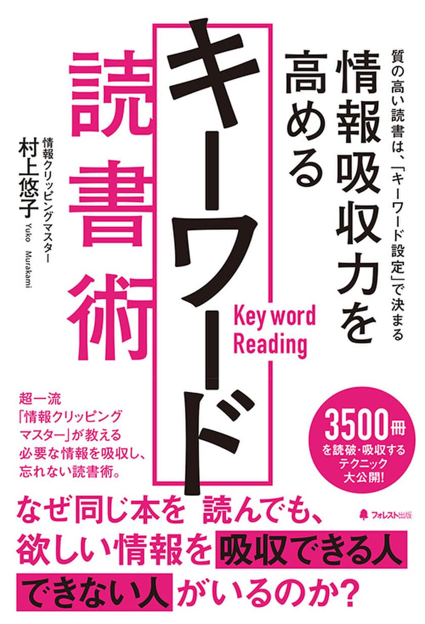 質の高い読書を実現する方法を
超一流「情報クリッピング」マスターが伝授！　
『情報吸収力を高めるキーワード読書術』4/8刊行