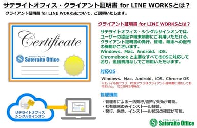 サテライトオフィス・クライアント証明書 for LINE WORKSの概要