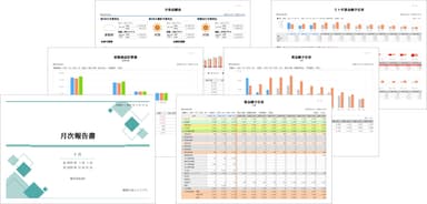 顧問先報告資料