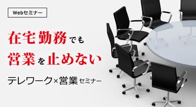 満員間近！27日開催テレワークセミナー 参加者募集中