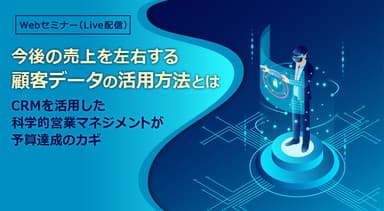 今後の売上を左右する顧客データの活用方法とは