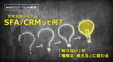 【今更聞けない】営業支援システム(SFA／CRM)って何？