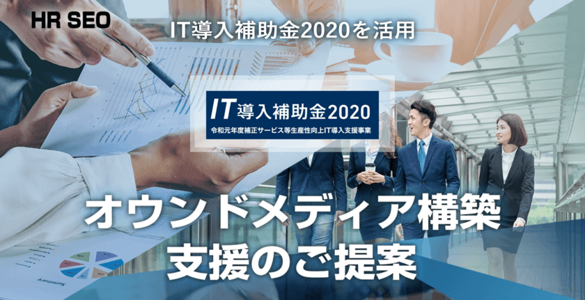 経済産業省が推進する「IT導入補助金」2次公募時に申請を支援
　「HRプロ」掲載等を最大半額の自己負担で提供