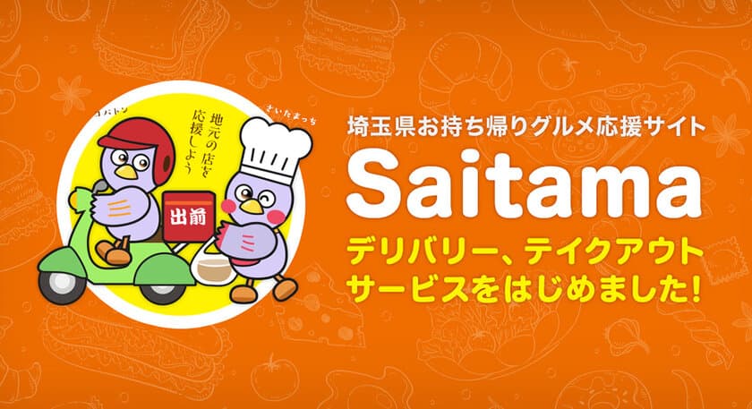 特設WEBサイト「埼玉県お持ち帰りグルメ応援サイト」開設！
約530店舗掲載、外出自粛の皆さまにご自宅で「プロの味」を